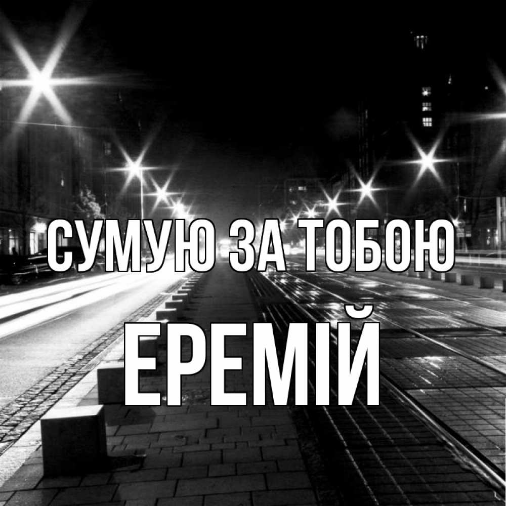 Открытка на каждый день з підписом, Еремій Сумую за тобою проспект Прикольна листівка з побажанням онлайн скачати безкоштовно 
