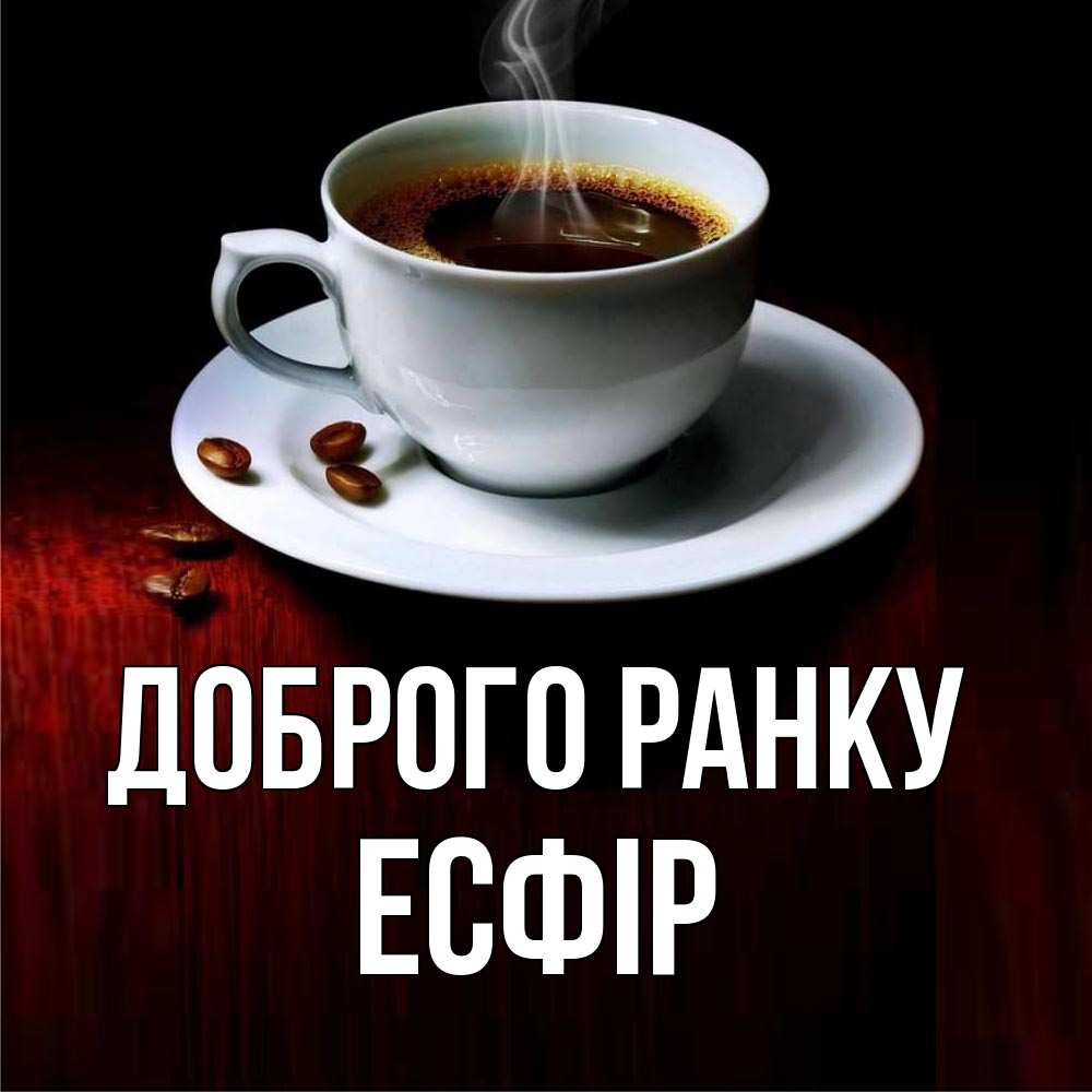 Открытка на каждый день з підписом, Есфір Доброго ранку белая посуда Прикольна листівка з побажанням онлайн скачати безкоштовно 