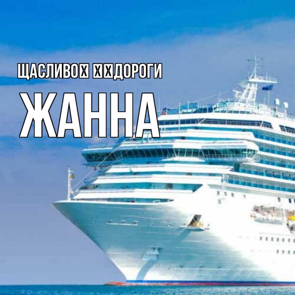 Открытка на каждый день з підписом, Жанна Щасливої ​​дороги огромный лайнер Прикольна листівка з побажанням онлайн скачати безкоштовно 