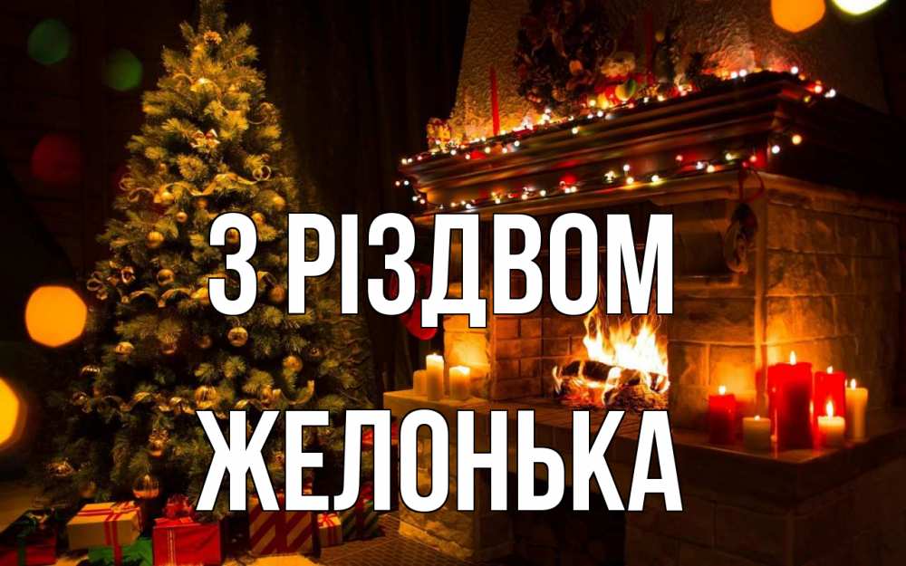 Открытка на каждый день з підписом, Желонька З Різдвом новый год Прикольна листівка з побажанням онлайн скачати безкоштовно 