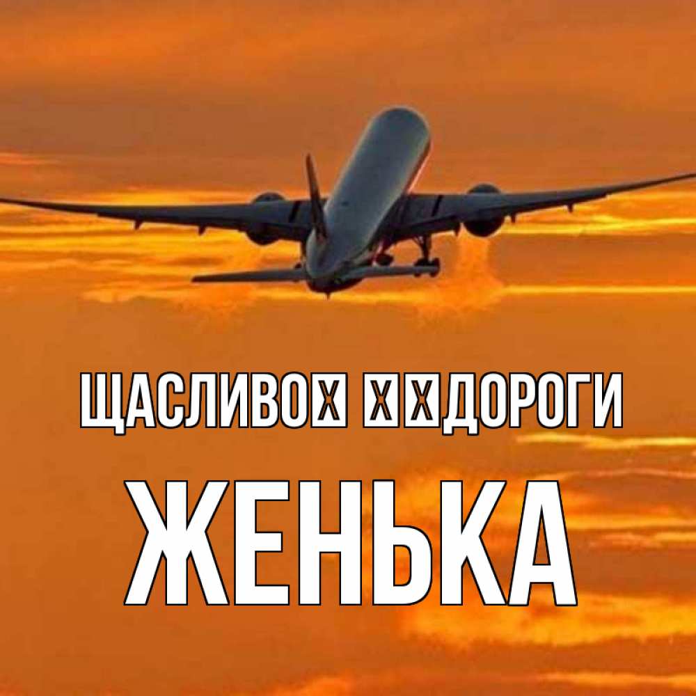 Открытка на каждый день з підписом, Женька Щасливої ​​дороги оранжевое небо Прикольна листівка з побажанням онлайн скачати безкоштовно 