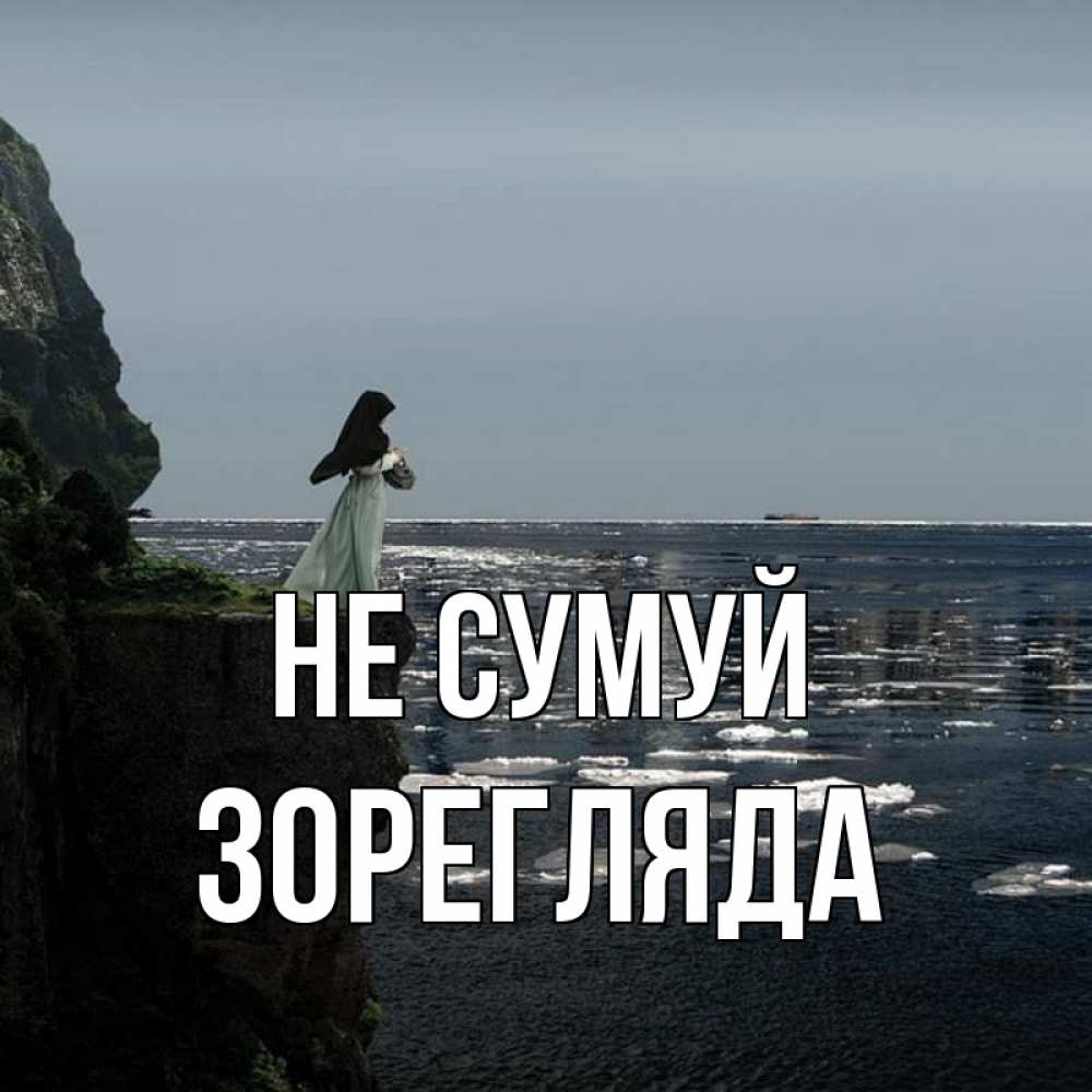 Открытка на каждый день з підписом, Зорегляда Не сумуй весна лед тает Прикольна листівка з побажанням онлайн скачати безкоштовно 