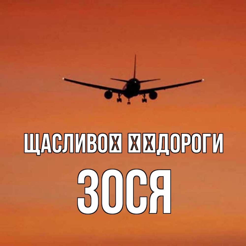 Открытка на каждый день з підписом, Зося Щасливої ​​дороги силуэт самолета Прикольна листівка з побажанням онлайн скачати безкоштовно 