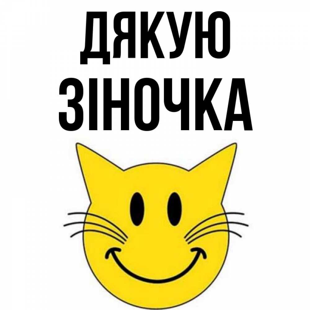 Открытка на каждый день з підписом, Зіночка Дякую улыбающийся смайл кот Прикольна листівка з побажанням онлайн скачати безкоштовно 