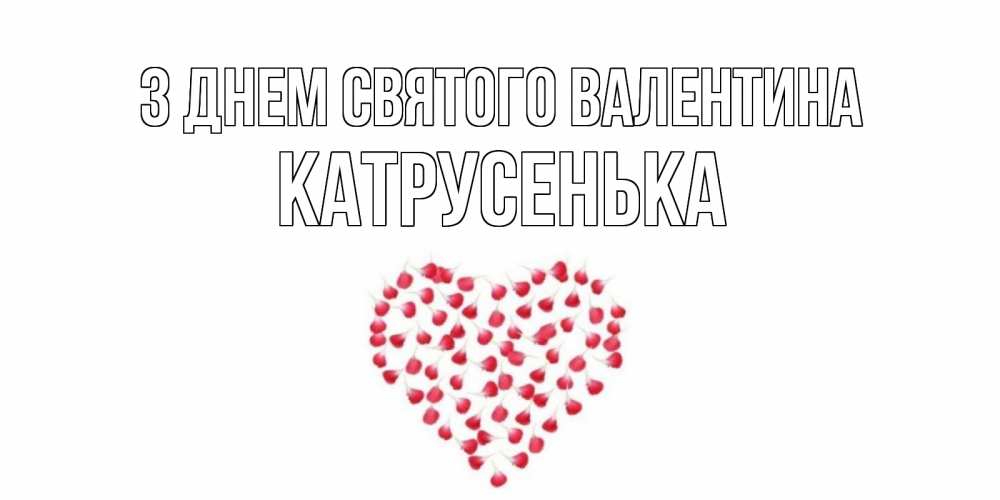Открытка на каждый день з підписом, Катрусенька З Днем Святого Валентина сердечко для любимой Прикольна листівка з побажанням онлайн скачати безкоштовно 