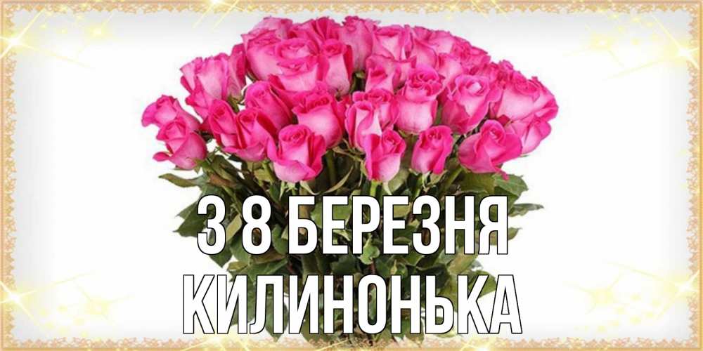 Открытка на каждый день з підписом, Килинонька З 8 БЕРЕЗНЯ красивые открытки в оригинальной обработке на международный женский день Прикольна листівка з побажанням онлайн скачати безкоштовно 