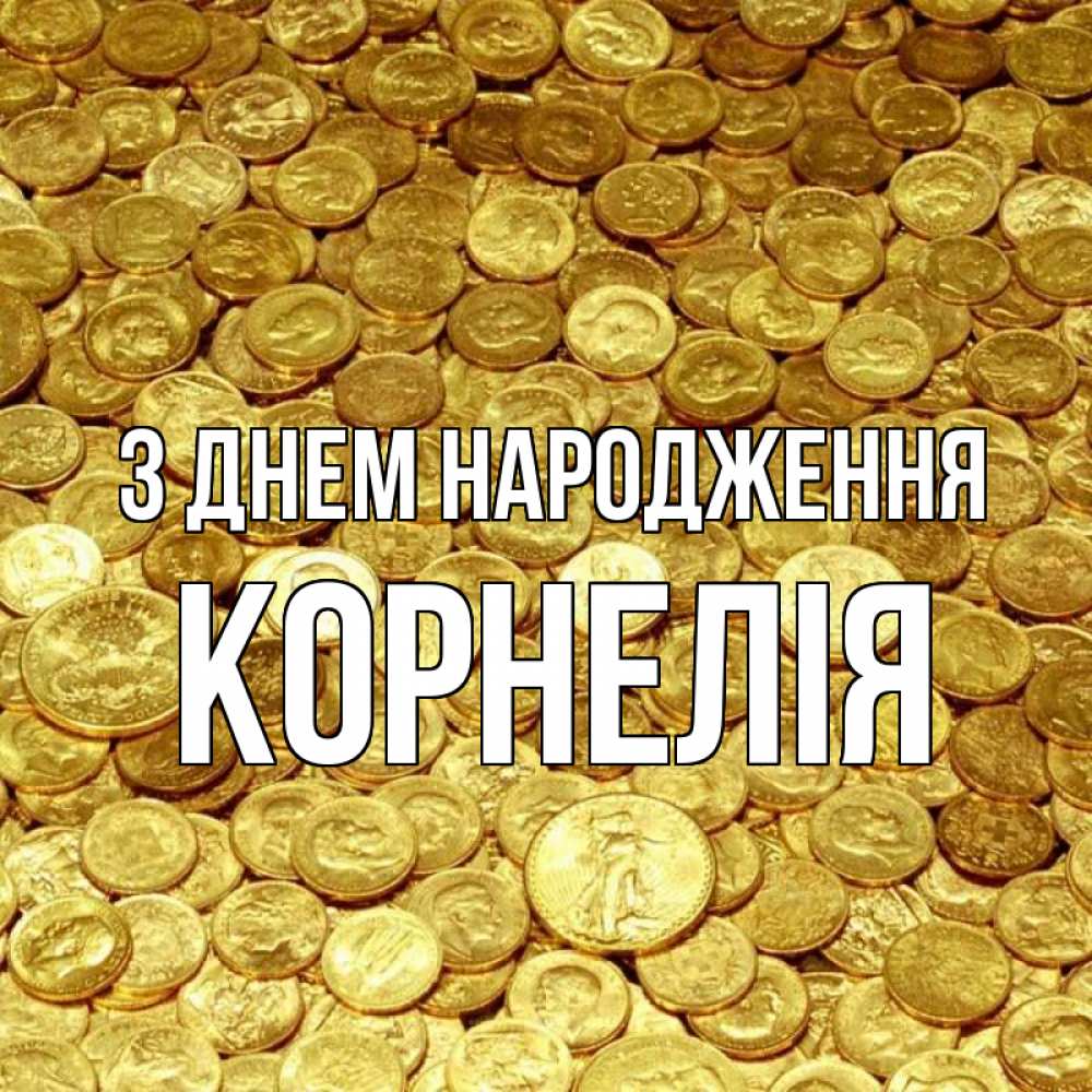 Открытка на каждый день з підписом, Корнелія З Днем народження с пожеланием разбогатеть Прикольна листівка з побажанням онлайн скачати безкоштовно 