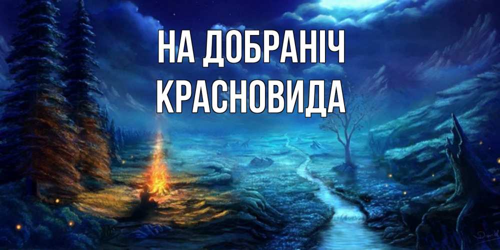 Открытка на каждый день з підписом, Красновида На добраніч спокойной ночи красивая картинка с подписью Прикольна листівка з побажанням онлайн скачати безкоштовно 