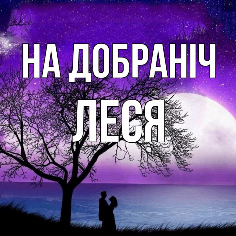 Открытка на каждый день з підписом, Леся На добраніч огромная луна и парочка Прикольна листівка з побажанням онлайн скачати безкоштовно 