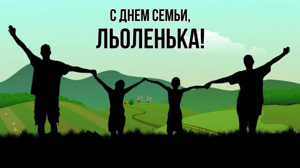 Открытка на каждый день з підписом, Льоленька С днем семьи с днем семьи Прикольна листівка з побажанням онлайн скачати безкоштовно 