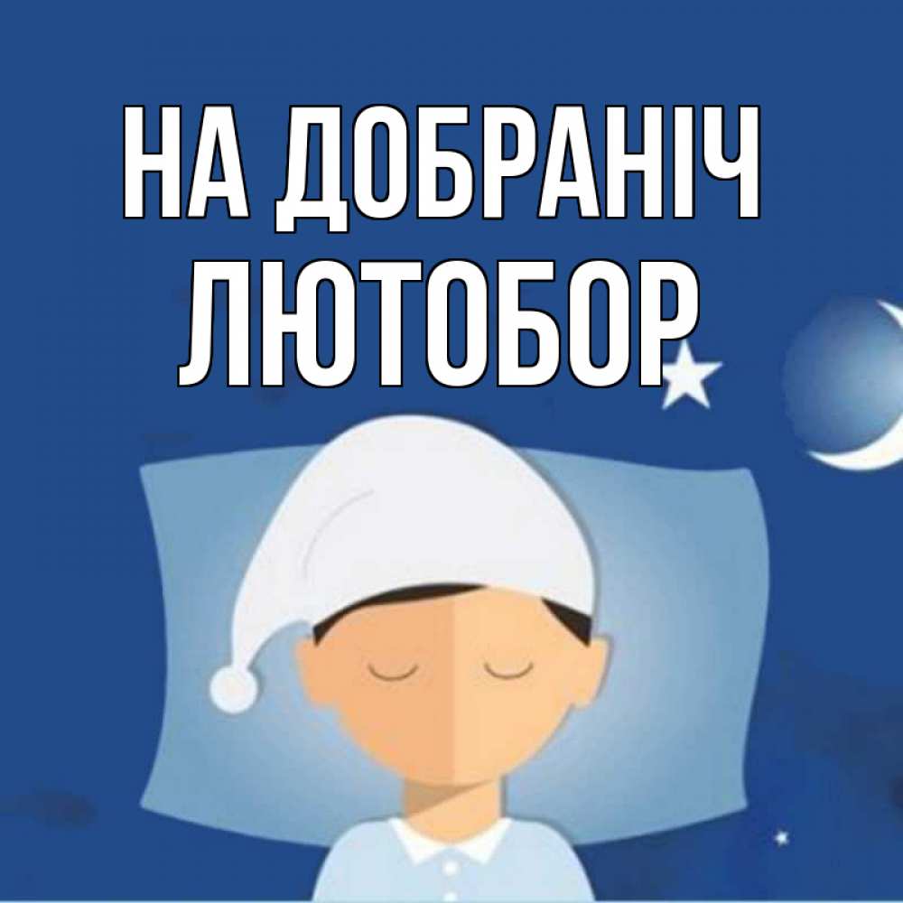 Открытка на каждый день з підписом, Лютобор На добраніч подушка и шапочка Прикольна листівка з побажанням онлайн скачати безкоштовно 