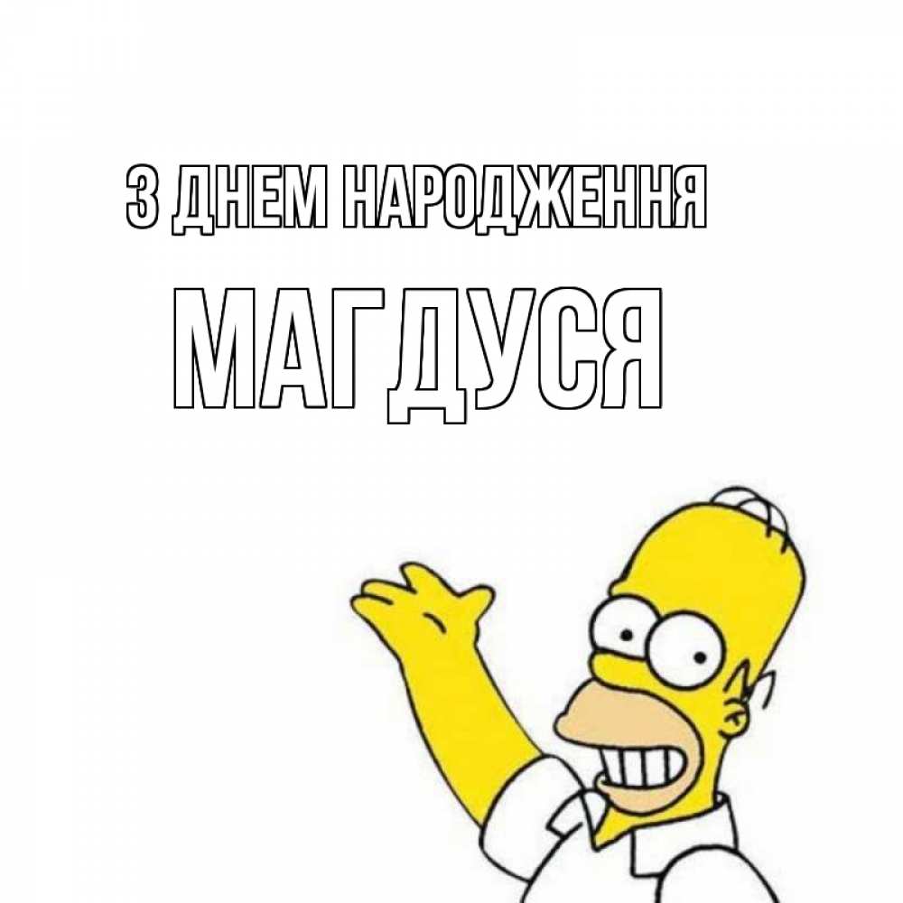 Открытка на каждый день з підписом, Магдуся З Днем народження Поздравления Прикольна листівка з побажанням онлайн скачати безкоштовно 