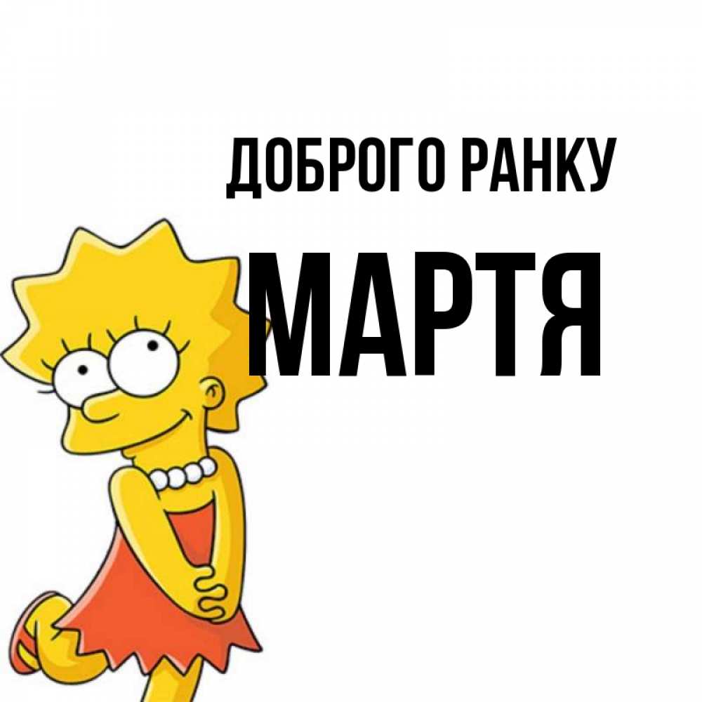 Открытка на каждый день з підписом, Мартя Доброго ранку в платье и ожерелье Прикольна листівка з побажанням онлайн скачати безкоштовно 