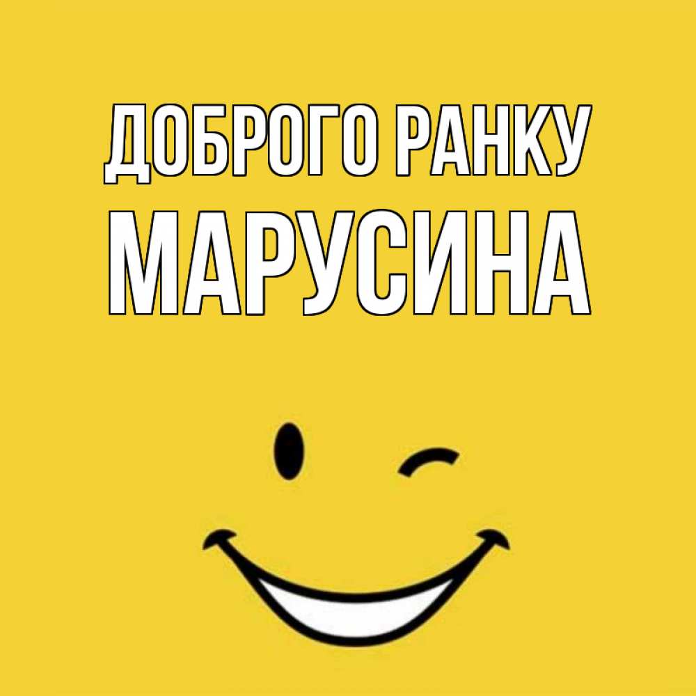 Открытка на каждый день з підписом, Марусина Доброго ранку оранжевый фон Прикольна листівка з побажанням онлайн скачати безкоштовно 