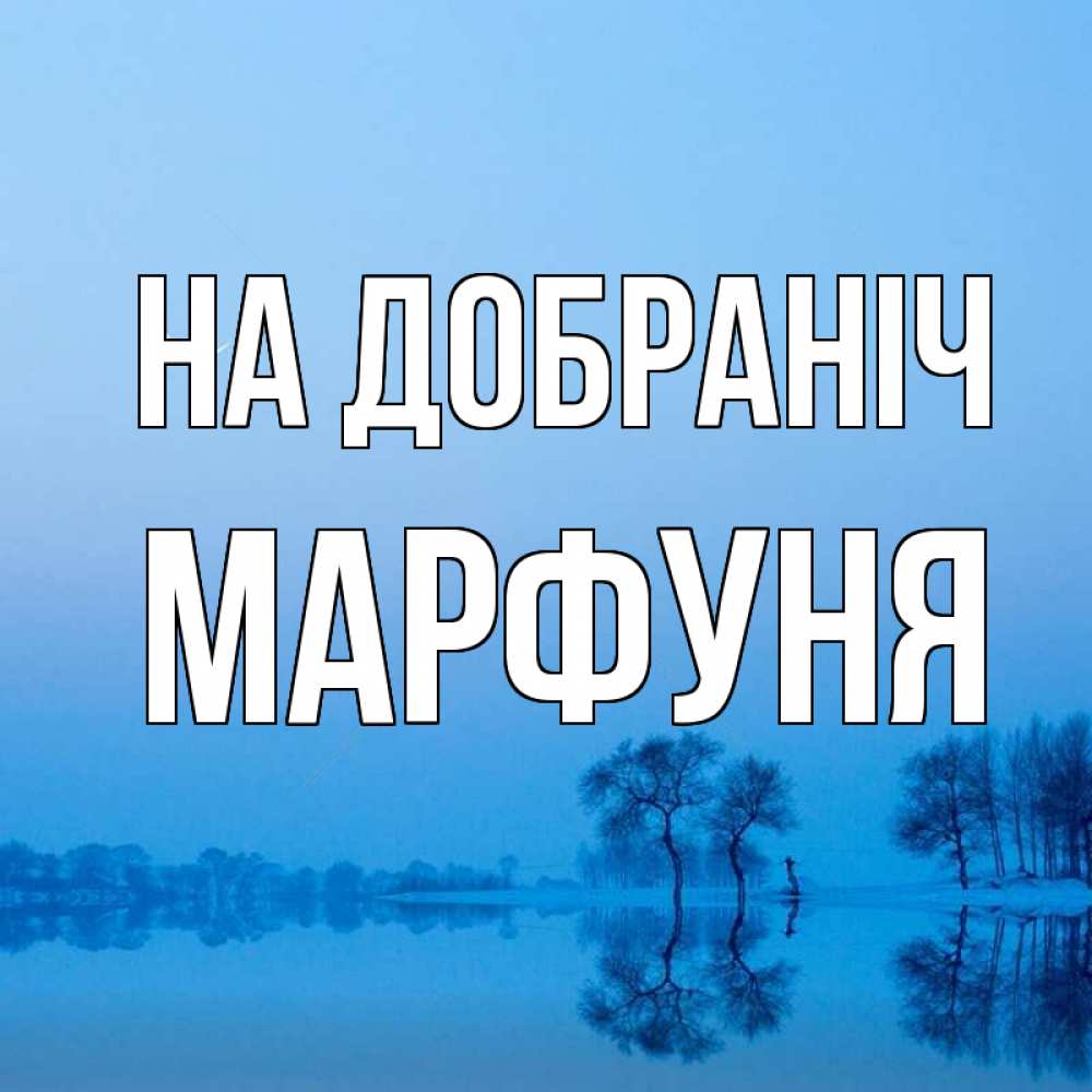 Открытка на каждый день з підписом, Марфуня На добраніч весна Прикольна листівка з побажанням онлайн скачати безкоштовно 