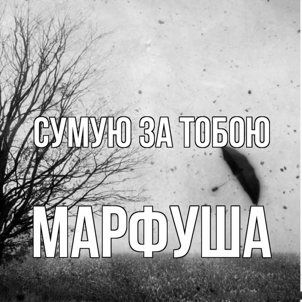 Открытка на каждый день з підписом, Марфуша Сумую за тобою зонт летит Прикольна листівка з побажанням онлайн скачати безкоштовно 