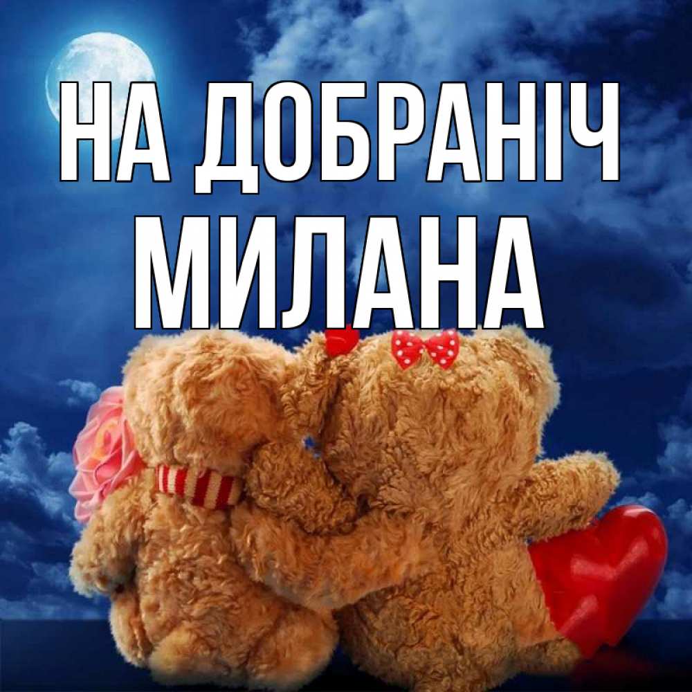 Открытка на каждый день з підписом, Милана На добраніч плюшевые Прикольна листівка з побажанням онлайн скачати безкоштовно 