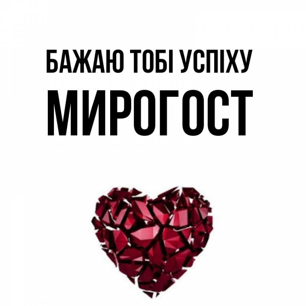 Открытка на каждый день з підписом, Мирогост Бажаю тобі успіху бордовое из кристаллов  1 Прикольна листівка з побажанням онлайн скачати безкоштовно 
