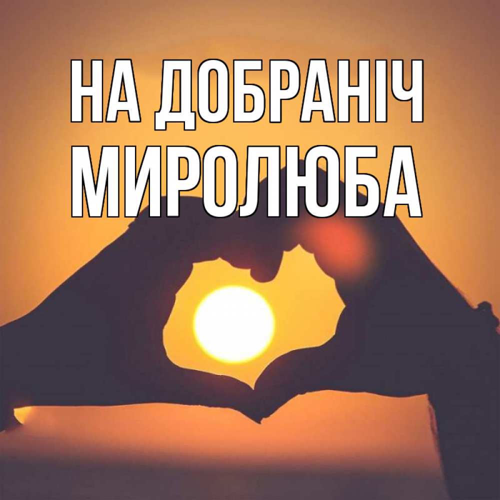 Открытка на каждый день з підписом, Миролюба На добраніч садится солнце Прикольна листівка з побажанням онлайн скачати безкоштовно 