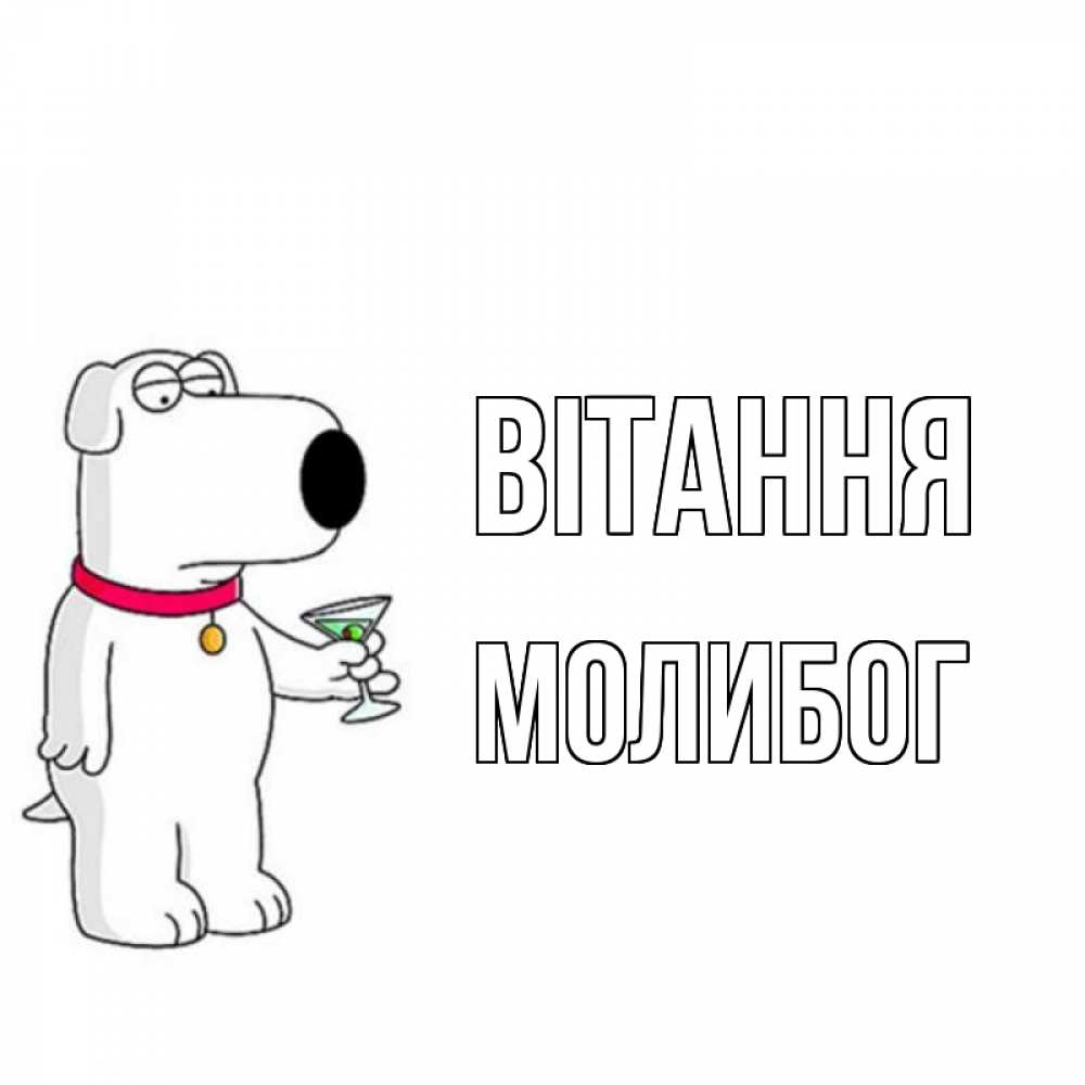 Открытка на каждый день з підписом, Молибог Вітання собака и коктейль Прикольна листівка з побажанням онлайн скачати безкоштовно 