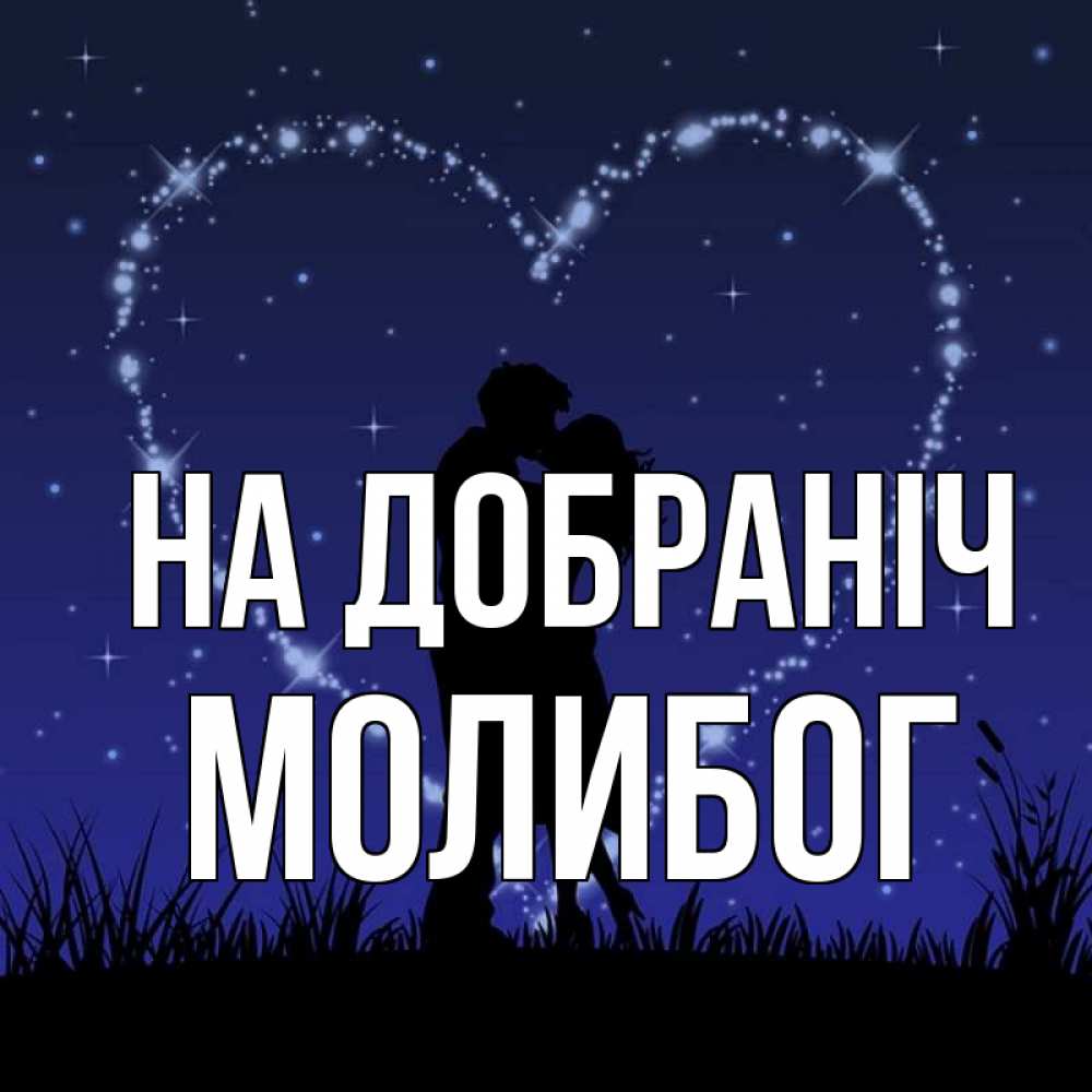Открытка на каждый день з підписом, Молибог На добраніч сладких снов Прикольна листівка з побажанням онлайн скачати безкоштовно 