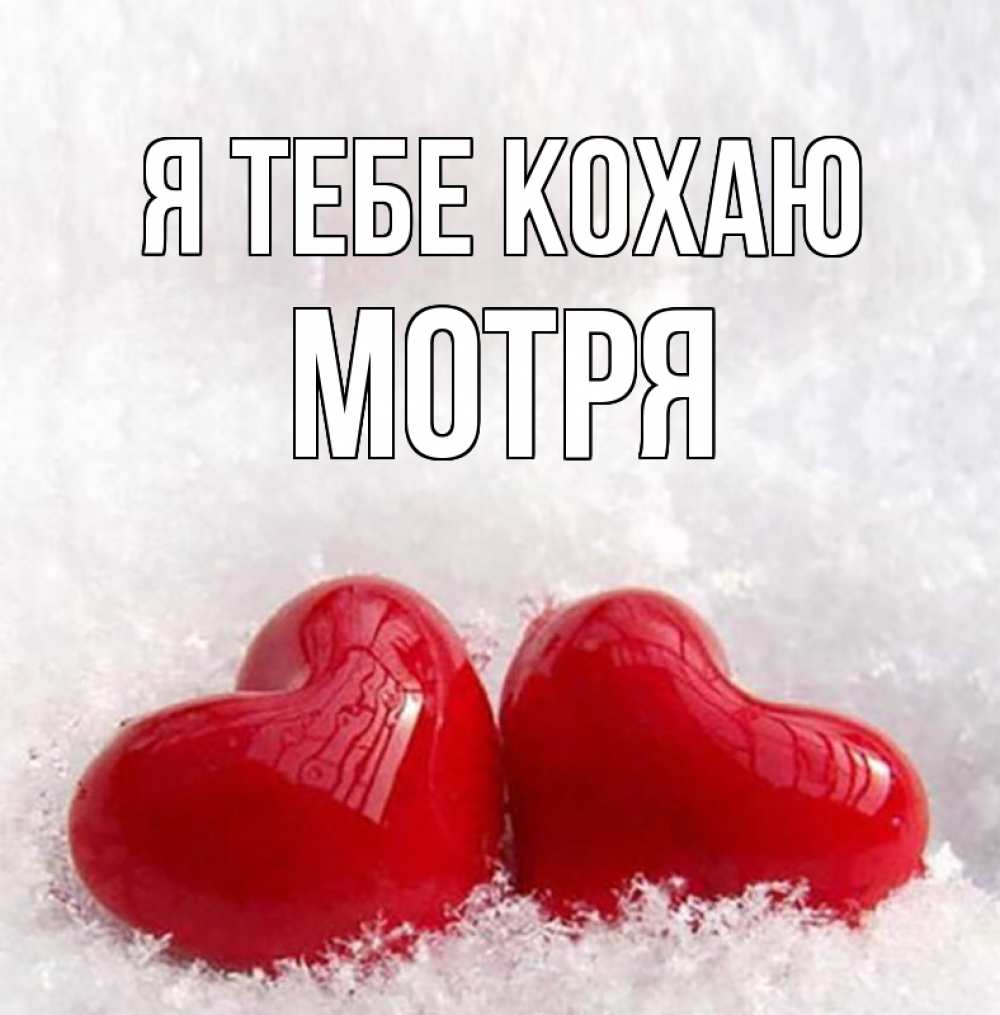 Открытка на каждый день з підписом, Мотря Я тебе кохаю вечная любовь Прикольна листівка з побажанням онлайн скачати безкоштовно 
