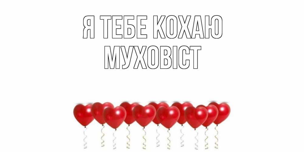 Открытка на каждый день з підписом, Муховіст Я тебе кохаю воздушные шары, сердце Прикольна листівка з побажанням онлайн скачати безкоштовно 