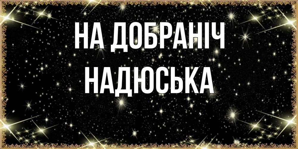Открытка на каждый день з підписом, Надюська На добраніч засыпаем под звездами Прикольна листівка з побажанням онлайн скачати безкоштовно 