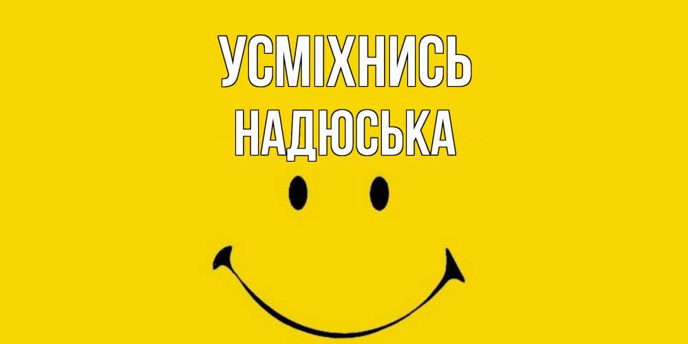 Открытка на каждый день з підписом, Надюська Усміхнись радость и улыбка Прикольна листівка з побажанням онлайн скачати безкоштовно 