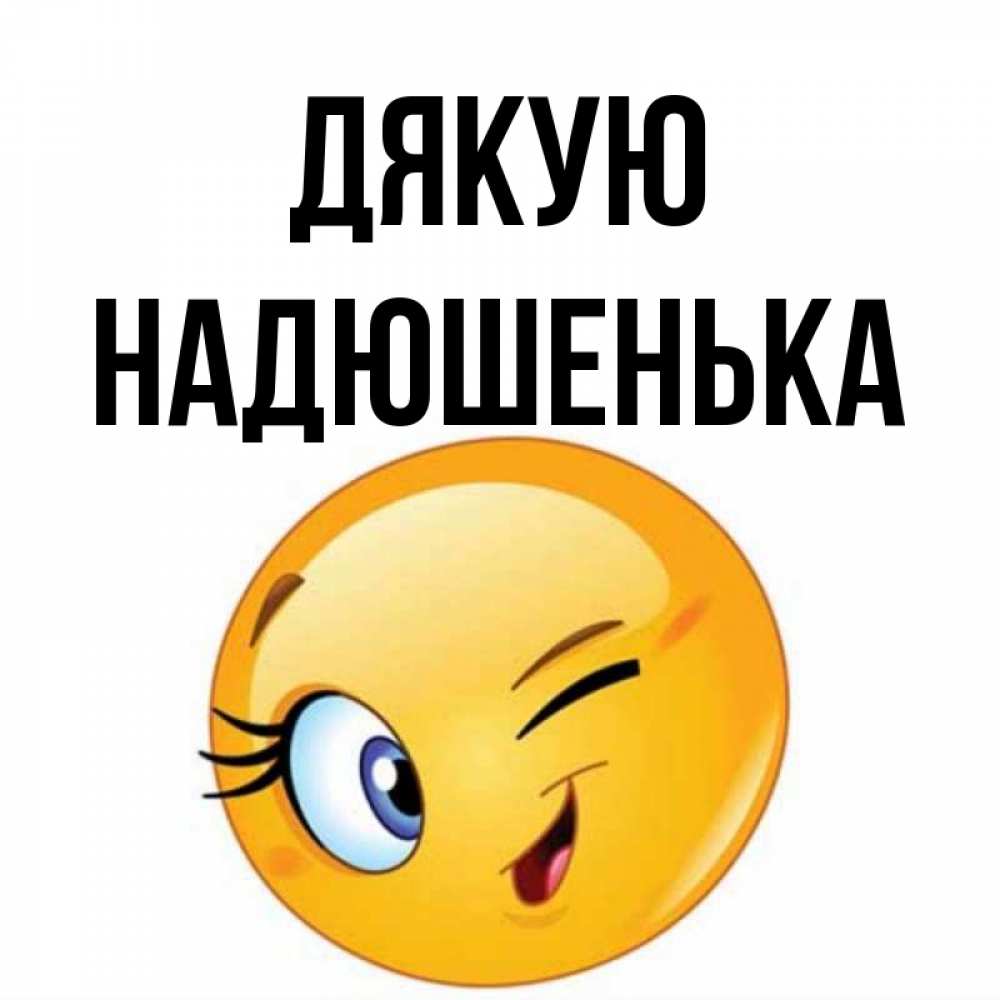 Открытка на каждый день з підписом, Надюшенька Дякую открытка с подмигивающим смайлом Прикольна листівка з побажанням онлайн скачати безкоштовно 