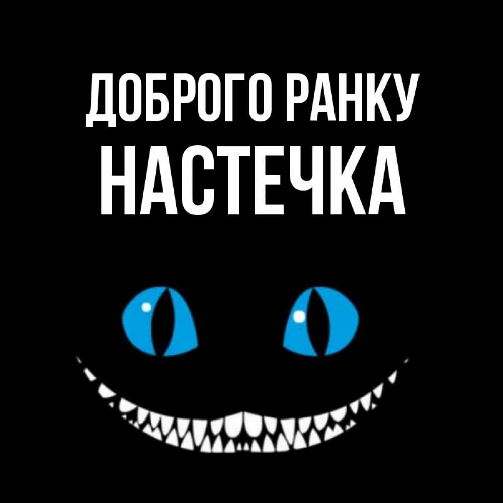 Открытка на каждый день з підписом, Настечка Доброго ранку голубые глаза и зубки Прикольна листівка з побажанням онлайн скачати безкоштовно 