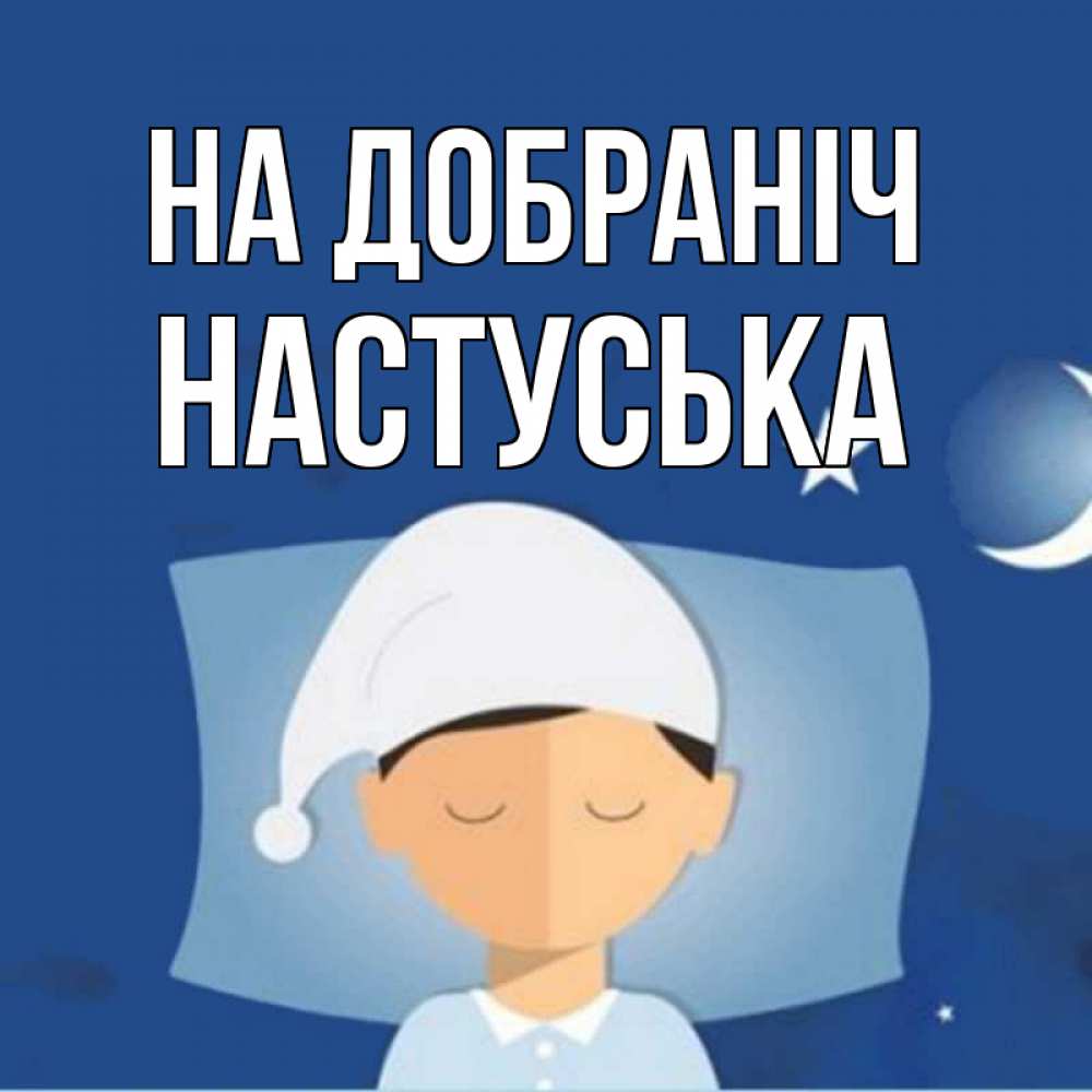 Открытка на каждый день з підписом, Настуська На добраніч подушка и шапочка Прикольна листівка з побажанням онлайн скачати безкоштовно 