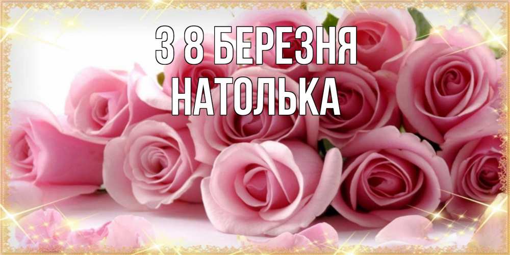 Открытка на каждый день з підписом, Натолька З 8 БЕРЕЗНЯ поздравления женщин с 8 марта Прикольна листівка з побажанням онлайн скачати безкоштовно 