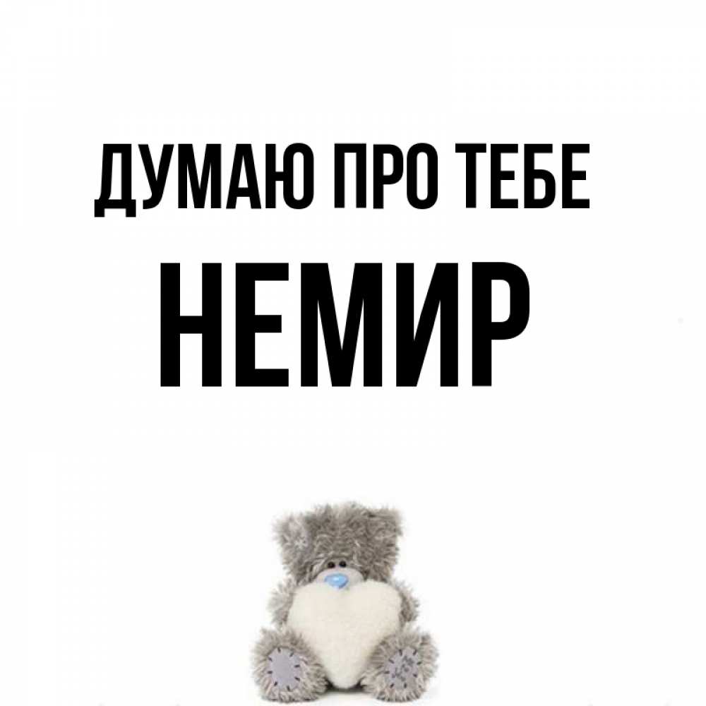 Открытка на каждый день з підписом, Немир Думаю про тебе тедди с сердечком для любимой Прикольна листівка з побажанням онлайн скачати безкоштовно 