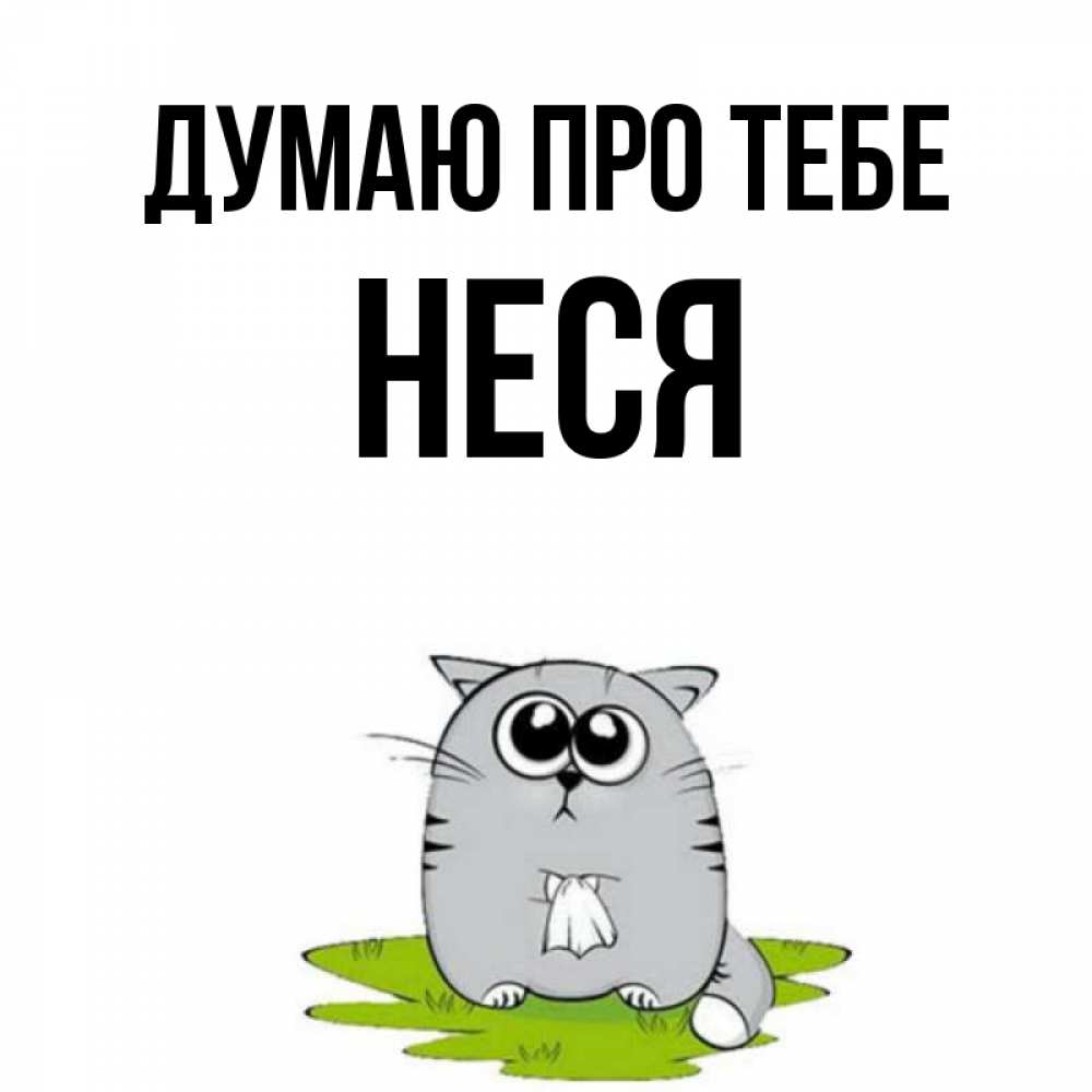 Открытка на каждый день з підписом, Неся Думаю про тебе тоска с платочком Прикольна листівка з побажанням онлайн скачати безкоштовно 