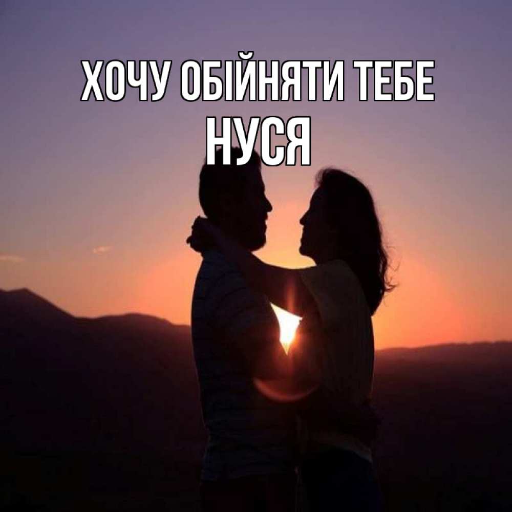 Открытка на каждый день з підписом, Нуся Хочу обійняти тебе для возлюбленных Прикольна листівка з побажанням онлайн скачати безкоштовно 