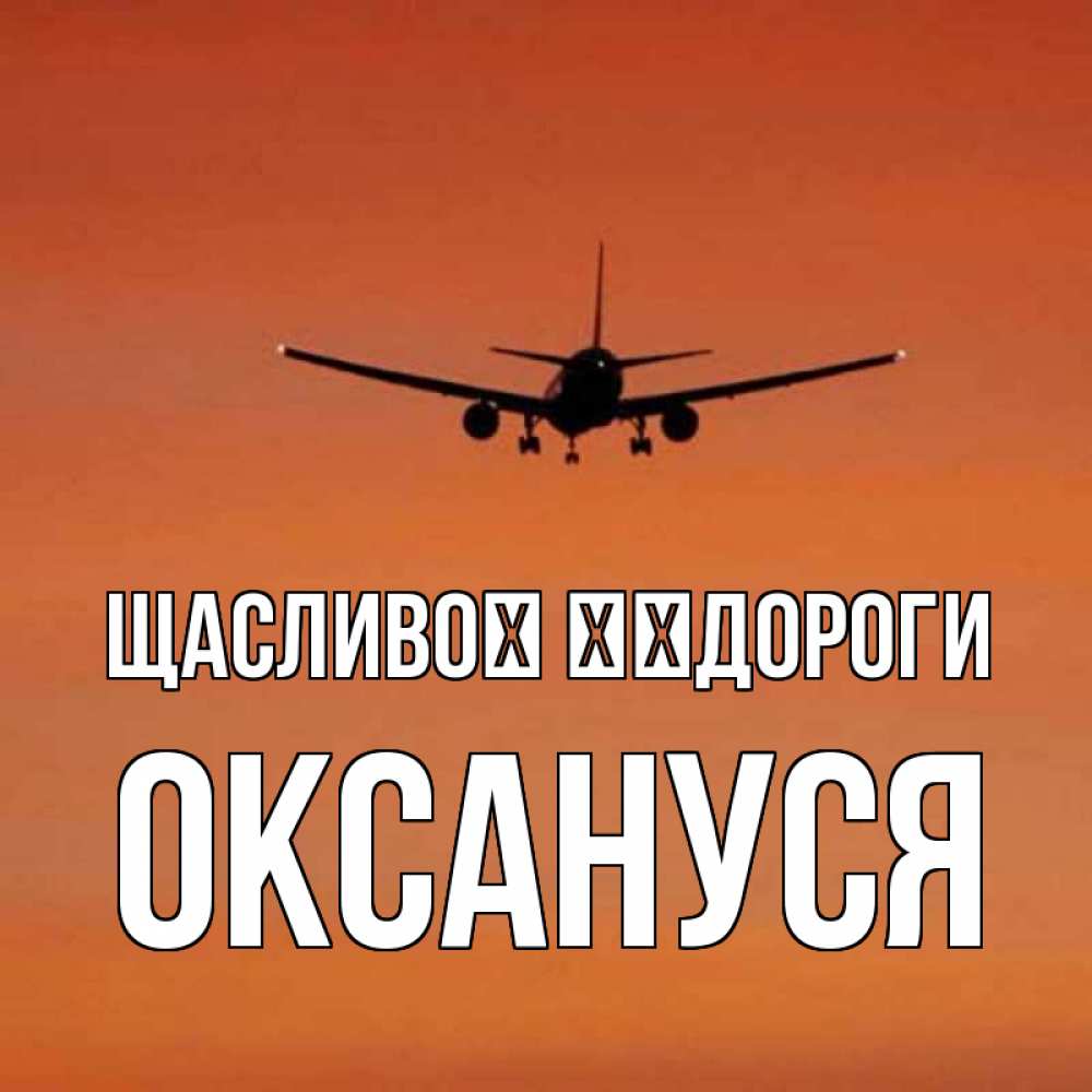 Открытка на каждый день з підписом, Оксануся Щасливої ​​дороги силуэт самолета Прикольна листівка з побажанням онлайн скачати безкоштовно 