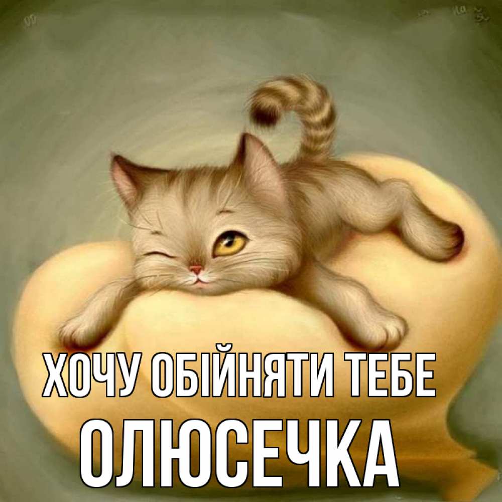 Открытка на каждый день з підписом, Олюсечка Хочу обійняти тебе кошечка Прикольна листівка з побажанням онлайн скачати безкоштовно 