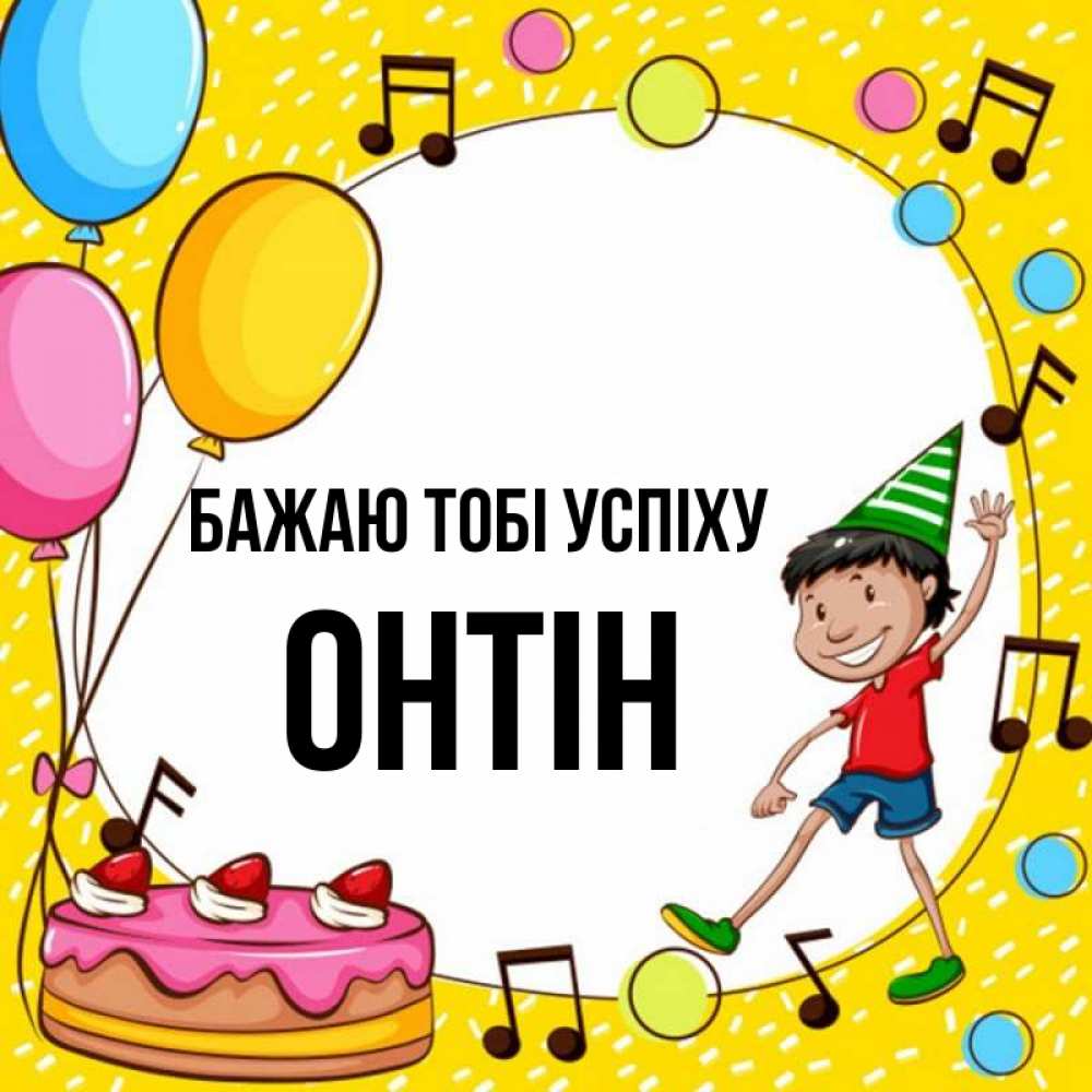Открытка на каждый день з підписом, Онтін Бажаю тобі успіху открытка 1 Прикольна листівка з побажанням онлайн скачати безкоштовно 