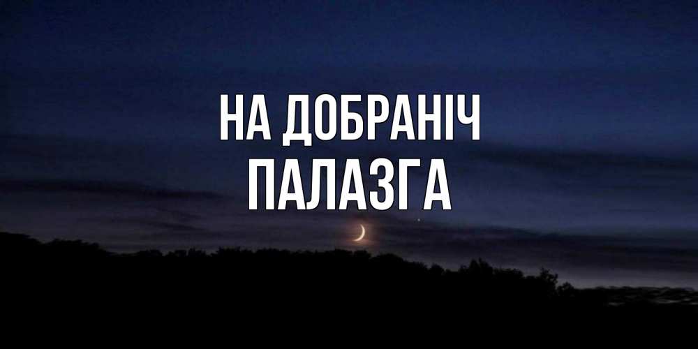 Открытка на каждый день з підписом, Палазга На добраніч месяц Прикольна листівка з побажанням онлайн скачати безкоштовно 