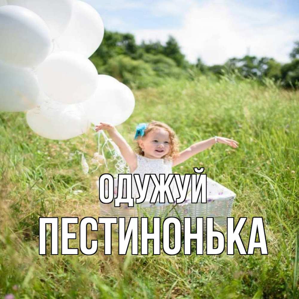Открытка на каждый день з підписом, Пестинонька Одужуй девочка сидит в корзине наверное от этого больной должен выздороветь Прикольна листівка з побажанням онлайн скачати безкоштовно 