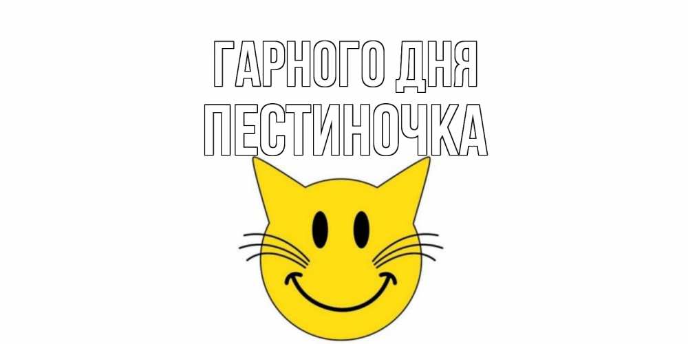Открытка на каждый день з підписом, Пестиночка Гарного дня открытка с котом Прикольна листівка з побажанням онлайн скачати безкоштовно 