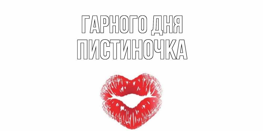 Открытка на каждый день з підписом, Пистиночка Гарного дня Поцелуй Прикольна листівка з побажанням онлайн скачати безкоштовно 