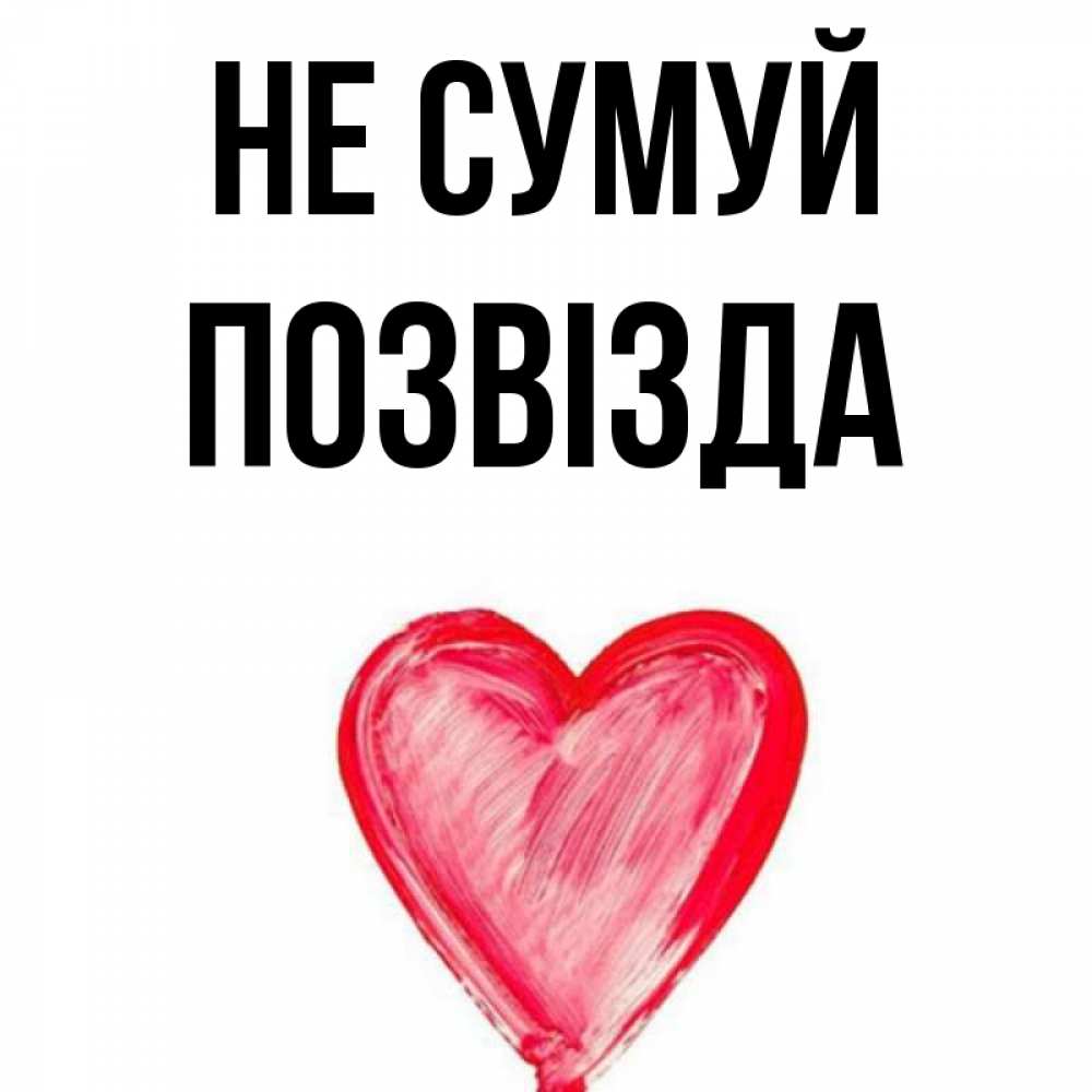 Открытка на каждый день з підписом, Позвізда Не сумуй сердечко Прикольна листівка з побажанням онлайн скачати безкоштовно 