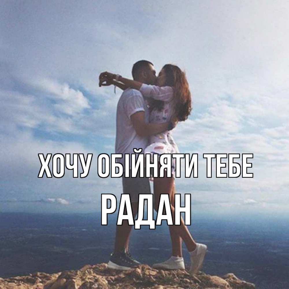 Открытка на каждый день з підписом, Радан Хочу обійняти тебе Морской пейзаж Прикольна листівка з побажанням онлайн скачати безкоштовно 