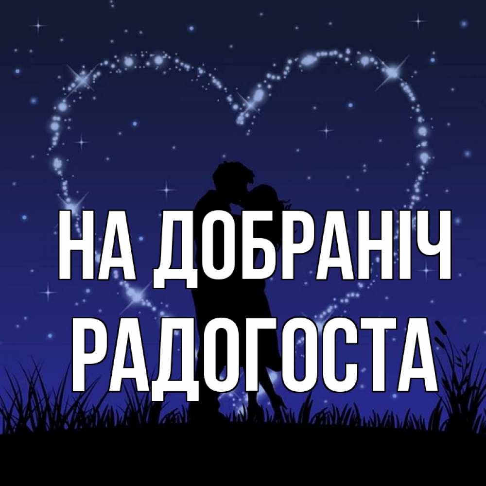 Открытка на каждый день з підписом, Радогоста На добраніч сладких снов Прикольна листівка з побажанням онлайн скачати безкоштовно 