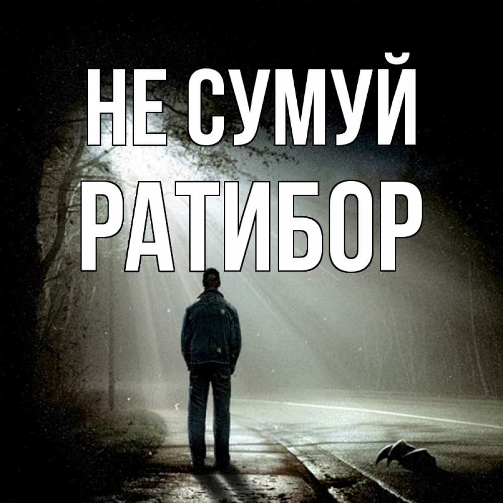 Открытка на каждый день з підписом, Ратибор Не сумуй свет с неба в лесу Прикольна листівка з побажанням онлайн скачати безкоштовно 