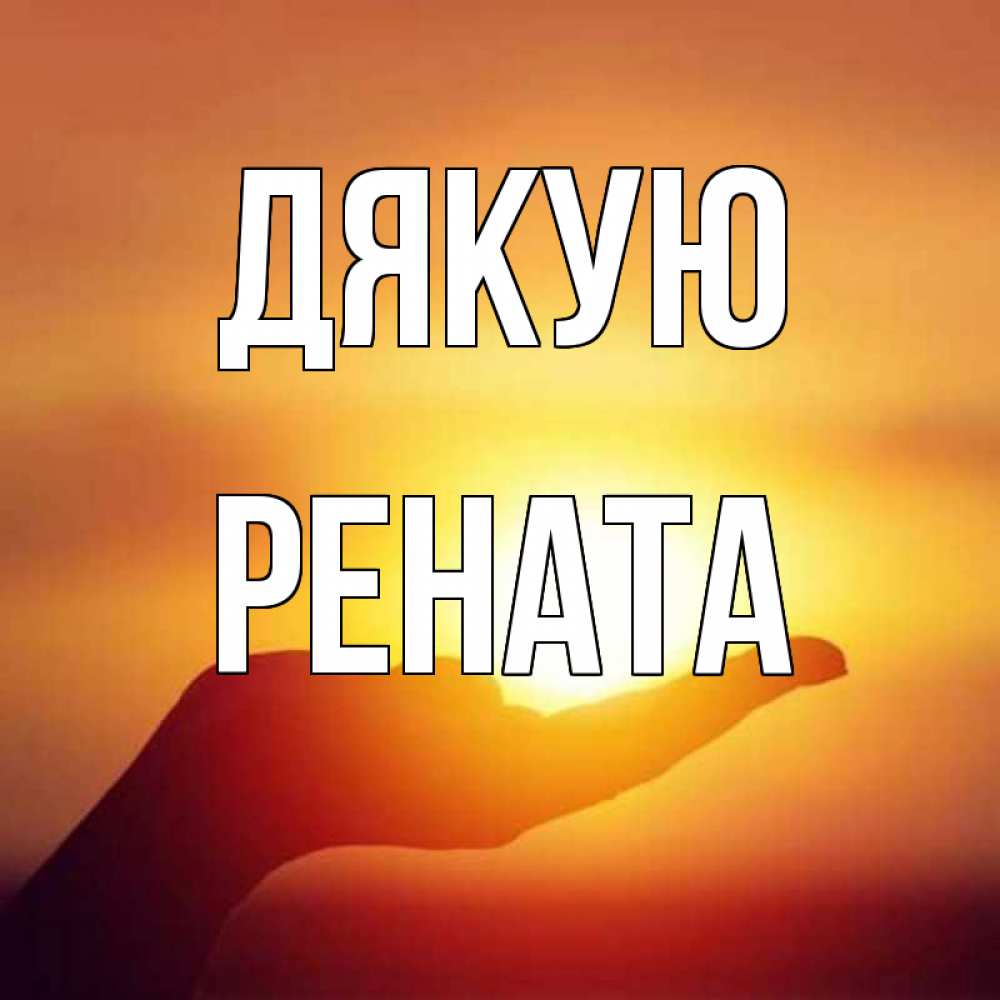 Открытка на каждый день з підписом, Рената Дякую закат Прикольна листівка з побажанням онлайн скачати безкоштовно 