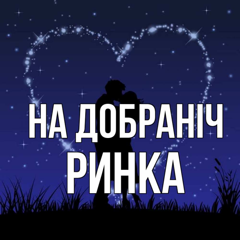 Открытка на каждый день з підписом, Ринка На добраніч сладких снов Прикольна листівка з побажанням онлайн скачати безкоштовно 