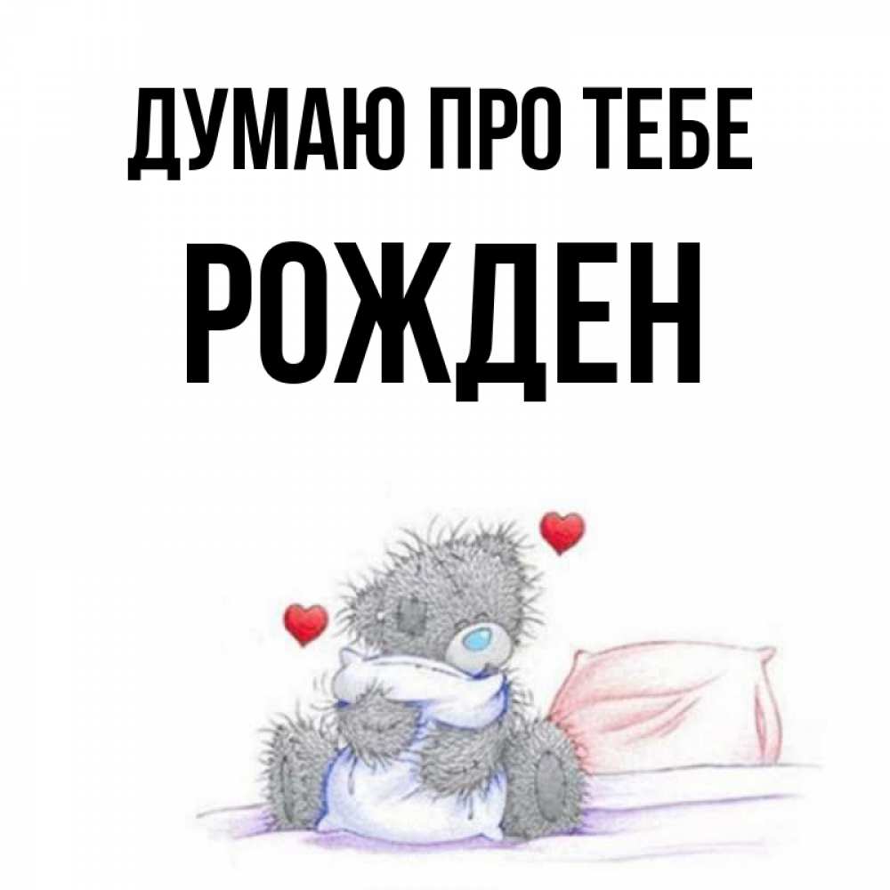 Открытка на каждый день з підписом, Рожден Думаю про тебе мишка на кровати Прикольна листівка з побажанням онлайн скачати безкоштовно 